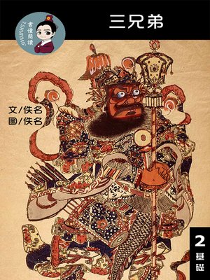 cover image of 三兄弟 閱讀理解讀本(基礎) 繁體中文